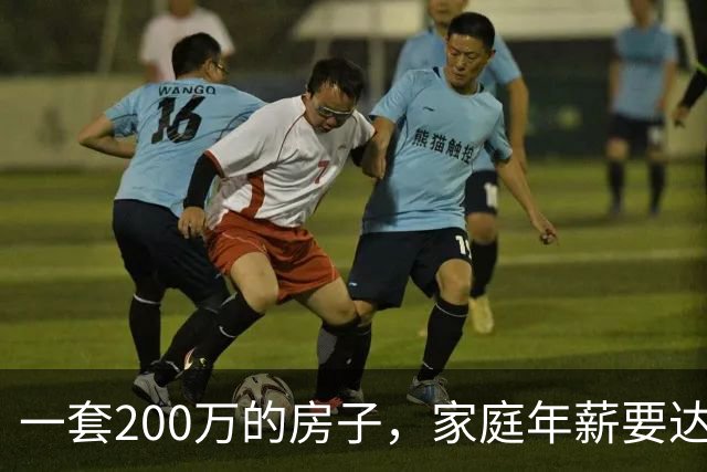 一套200万的房子，家庭年薪要达到多少才能真正住得起？