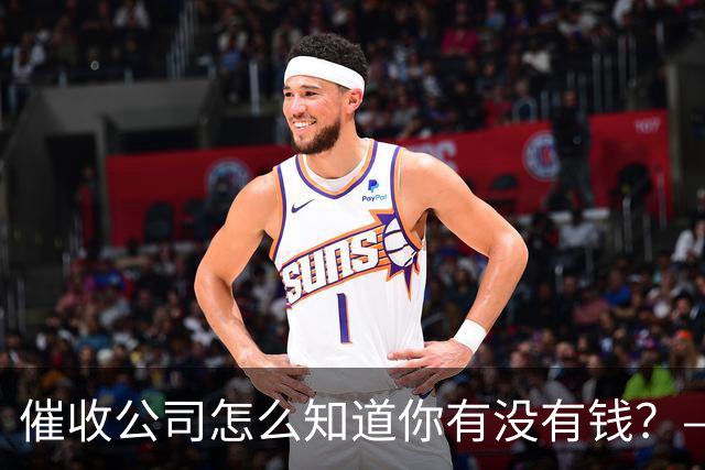 催收公司怎么知道你有没有钱？——你被“画像”了，自己却不知道