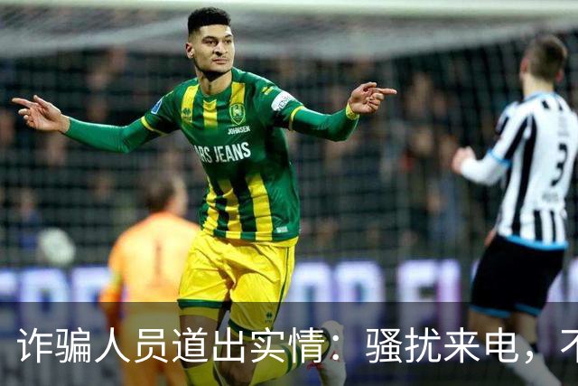 诈骗人员道出实情：骚扰来电，不接和挂断区别很大