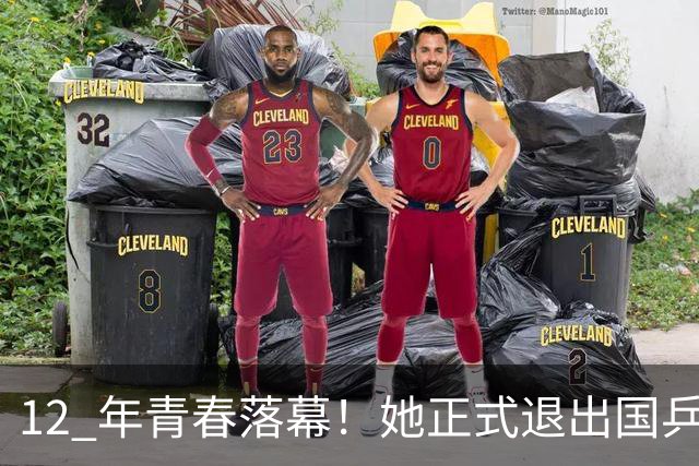 12 年青春落幕！她正式退出国乒，孙颖莎深夜留言看哭众人